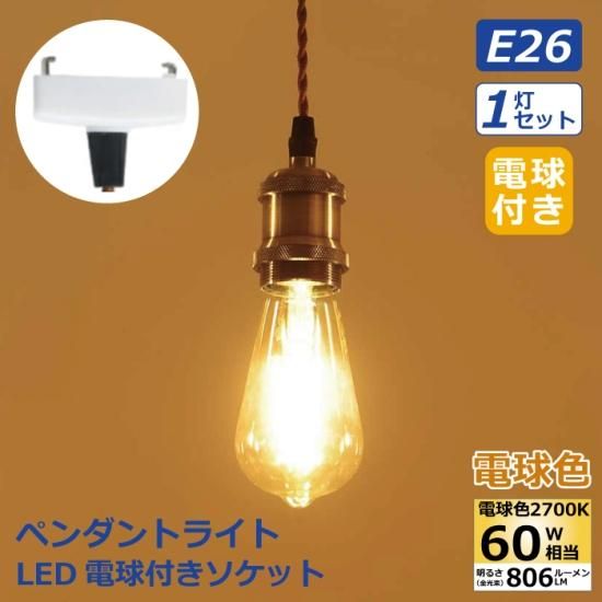 ペンダントライト 引掛シーリング用 | LED電球付き - 心ときめく生活