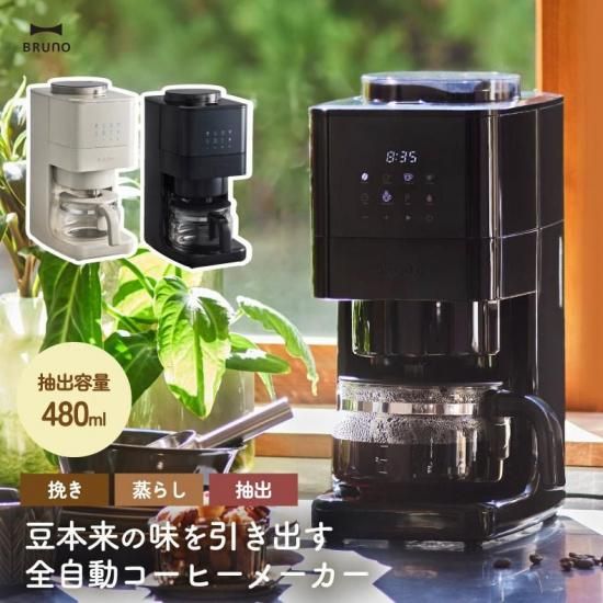 ブルーノ コーヒーメーカー | 全自動ミル付き - 心ときめく生活雑貨