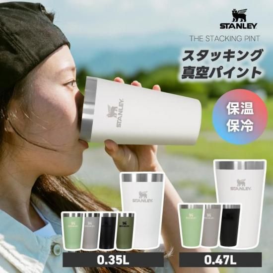 スタンレー タンブラー | スタッキング 真空パイント - 心ときめく生活