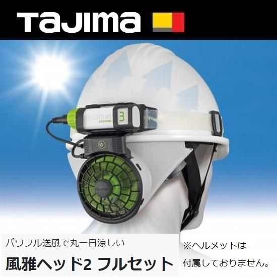 ㈱TJMデザイン（タジマツール）：清涼ファン風雅ヘッド2フルセット FH