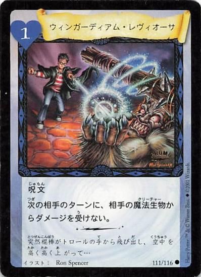 ハリーポッター ウィンガーディアム・レヴィオーサ 111/116 ウィザード