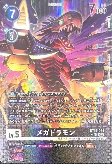 パラレル版 BT15-064 SR デジモン Lv.5 メガドラモン - デジモンカード