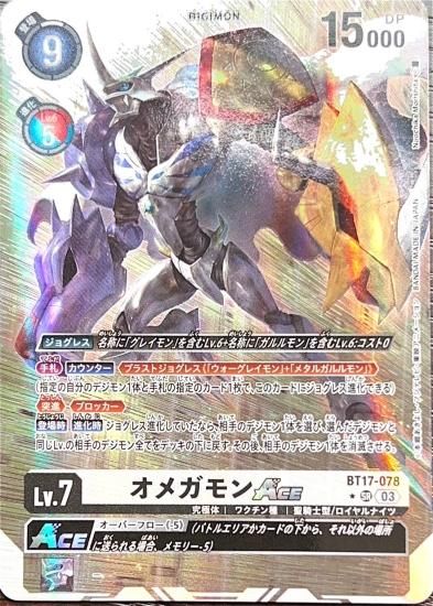 パラレル版 BT17-078 SR デジモン Lv.7 オメガモンACE - デジモン