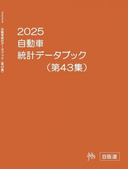 自動車統計データブック(年刊)2025年版 第43集 - 自販連 出版物のご案内