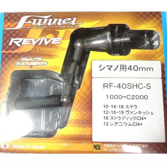 リヴァイブ ファンネル40mm シマノ用 シルバー REVIVE Funnel 40mm