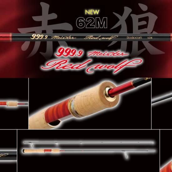 特価 ロデオクラフト レッドウルフ 62M Rodio craft Red Wolf 62M