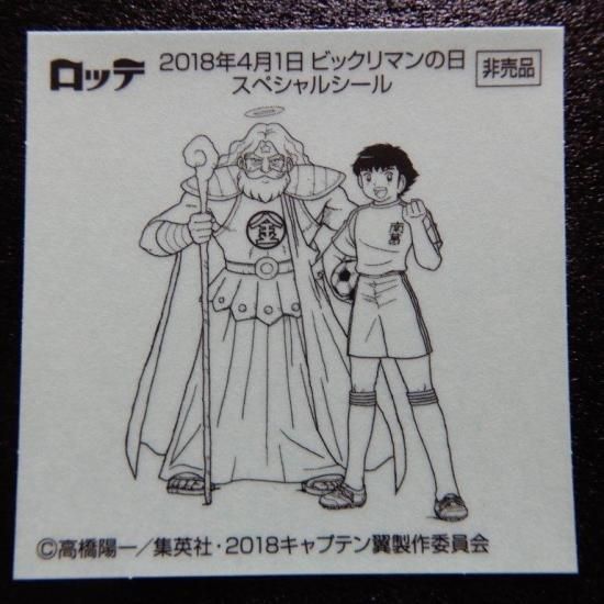 スーパーゼウス＆大空翼（2018ビックリマンの日当選品