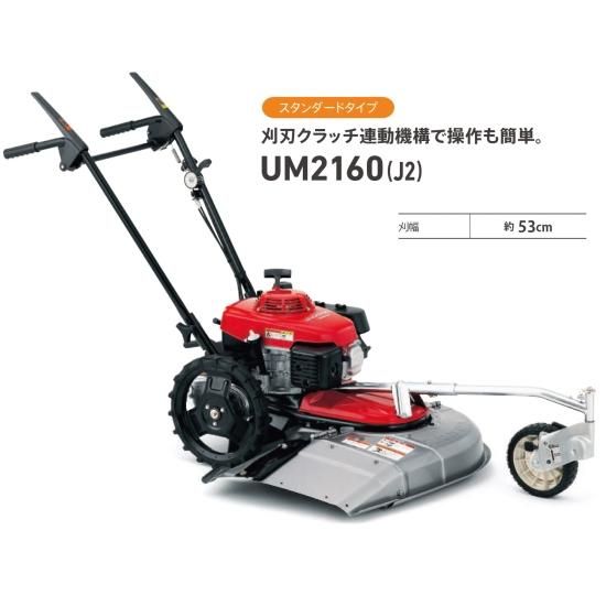 ホンダ(HONDA) UM2160 K1 J 草刈機 自走式 歩行型草刈り機 エンジン