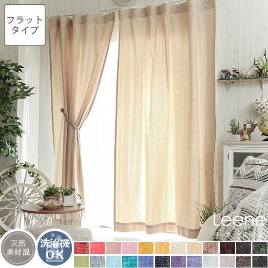 フラット】24色から選べるナチュラルな風合いのリネン混無地カーテン