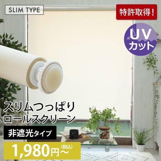 当店オリジナル】激安！スリムつっぱりロールスクリーン 非遮光タイプ