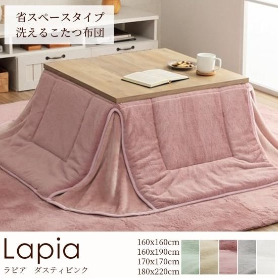 くすみカラーでふわふわタッチ。手洗いで洗えるこたつ布団『ラピア