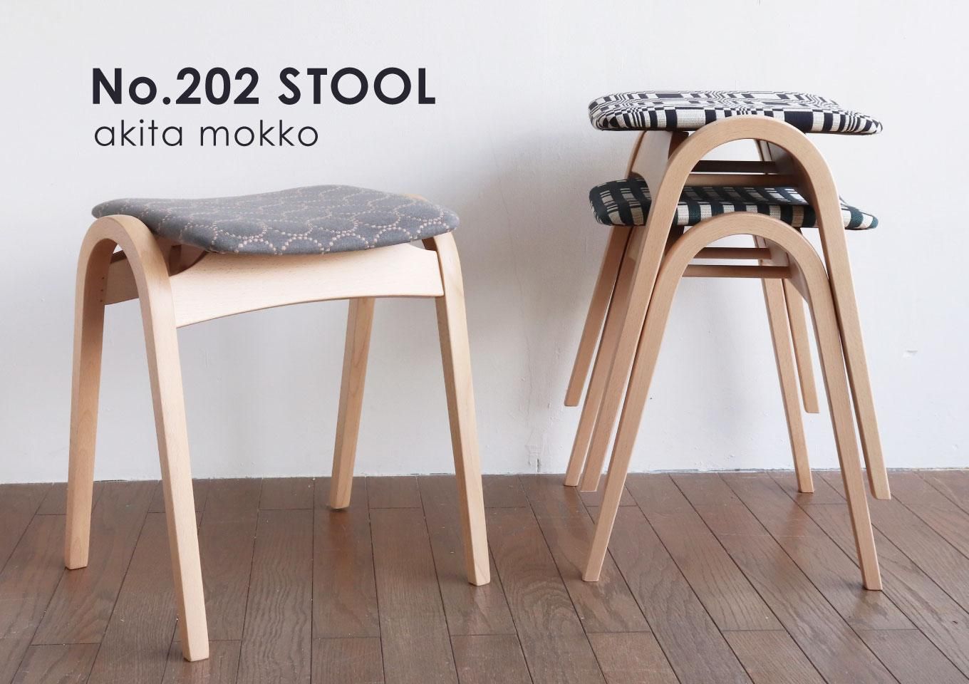 三島家具別注 秋田木工スツールNo.202 - 丁寧な暮らしの店｜三島家具