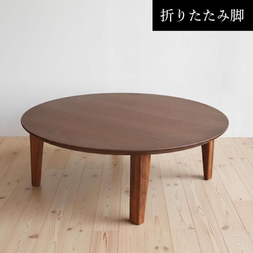 折りたたみ脚のこたつ / Φ110cm / ウォールナット / 三島家具