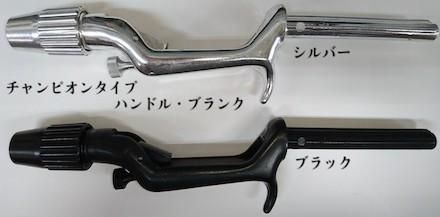 チャンピオン-タイプ・ ハンドルブランク(グリップ部無し) - うらしま