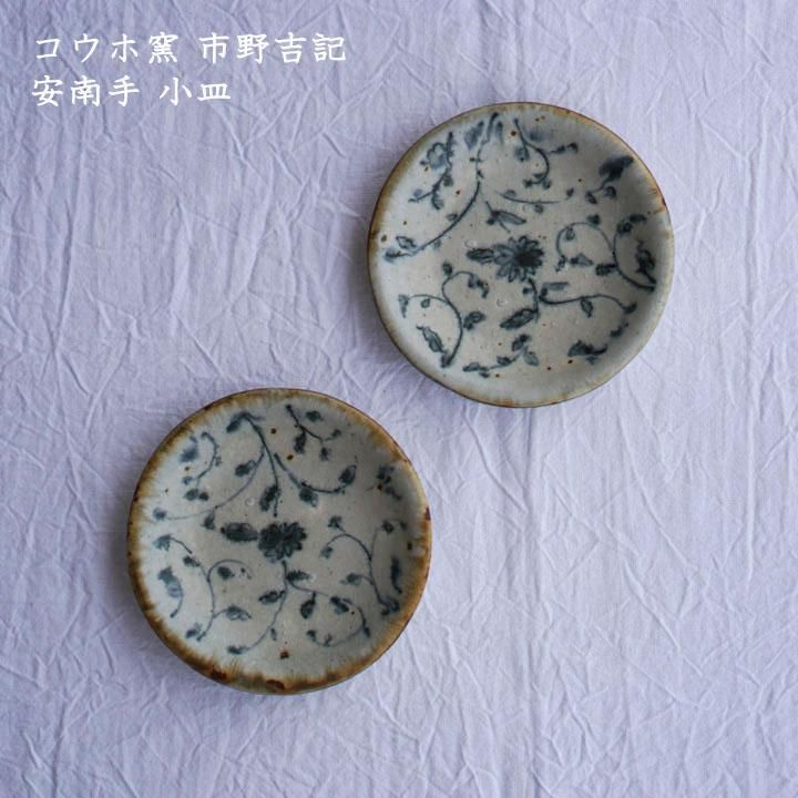 コウホ窯 市野吉記 安南手 小皿 - 作家ものの器と生活雑貨 on-la-cru