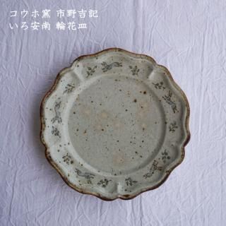 コウホ窯 市野吉記 - 作家ものの器と生活雑貨 on-la-cru（オンラクル）