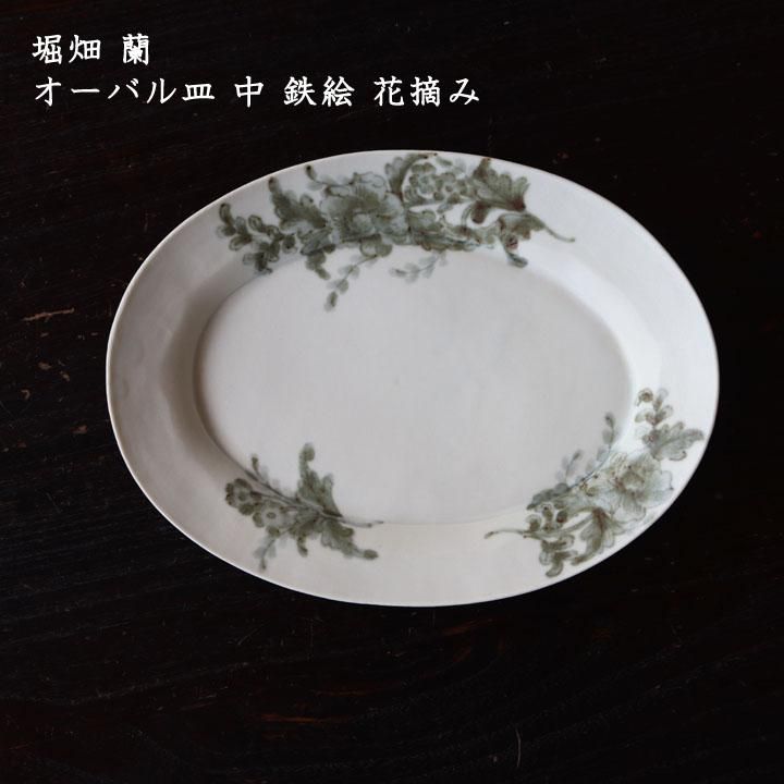 堀畑蘭 オーバル皿 中 鉄絵 花摘み - 作家ものの器と生活雑貨 on-la