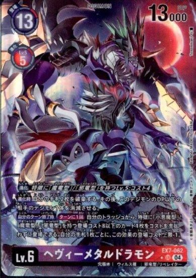 ヘヴィーメタルドラモン ☆SR/パラレル EX7-062 - 【トレカ侍通販