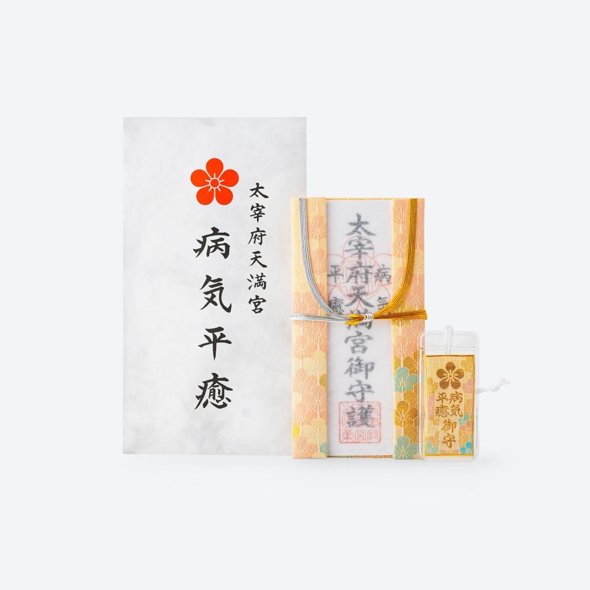 病気平癒 - 太宰府天満宮 祈願受付所・授与所｜郵送受付