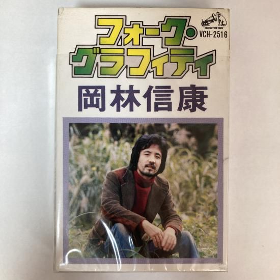 岡林信康 / フォーク・グラフィティ / VCH-2516 / カセットテープ