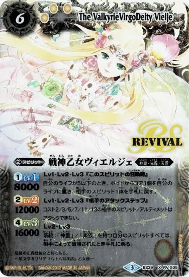 BS39-RV X05 戦神乙女ヴィエルジェ X【レリーフ】 - バトルスピリッツ