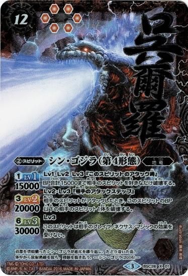 パラレル】BSC26-X01 シン・ゴジラ（第4形態） X【2016 アイコン3 呉爾