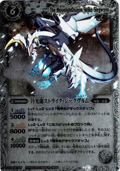 白6【ランクD】BS10-X04 月光龍ストライク・ジークヴルム X【Mレア仕様