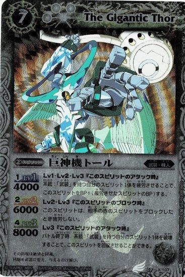 白7【ランクC】BS02-X07 巨神機トール X【2008 レリーフ】 - バトル