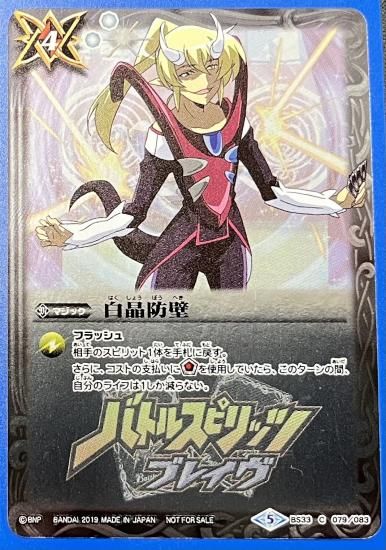 白4【ランクB1】【BD購入特典】 BS33-079 白晶防壁 【バローネ