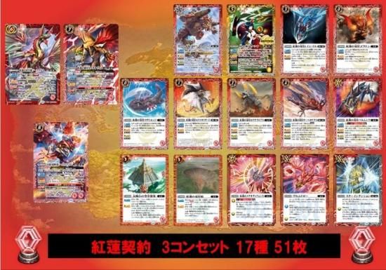 BS75】 紅蓮契約 3コンセット 17種 51枚【紅蓮の雷皇龍ジークヴルム