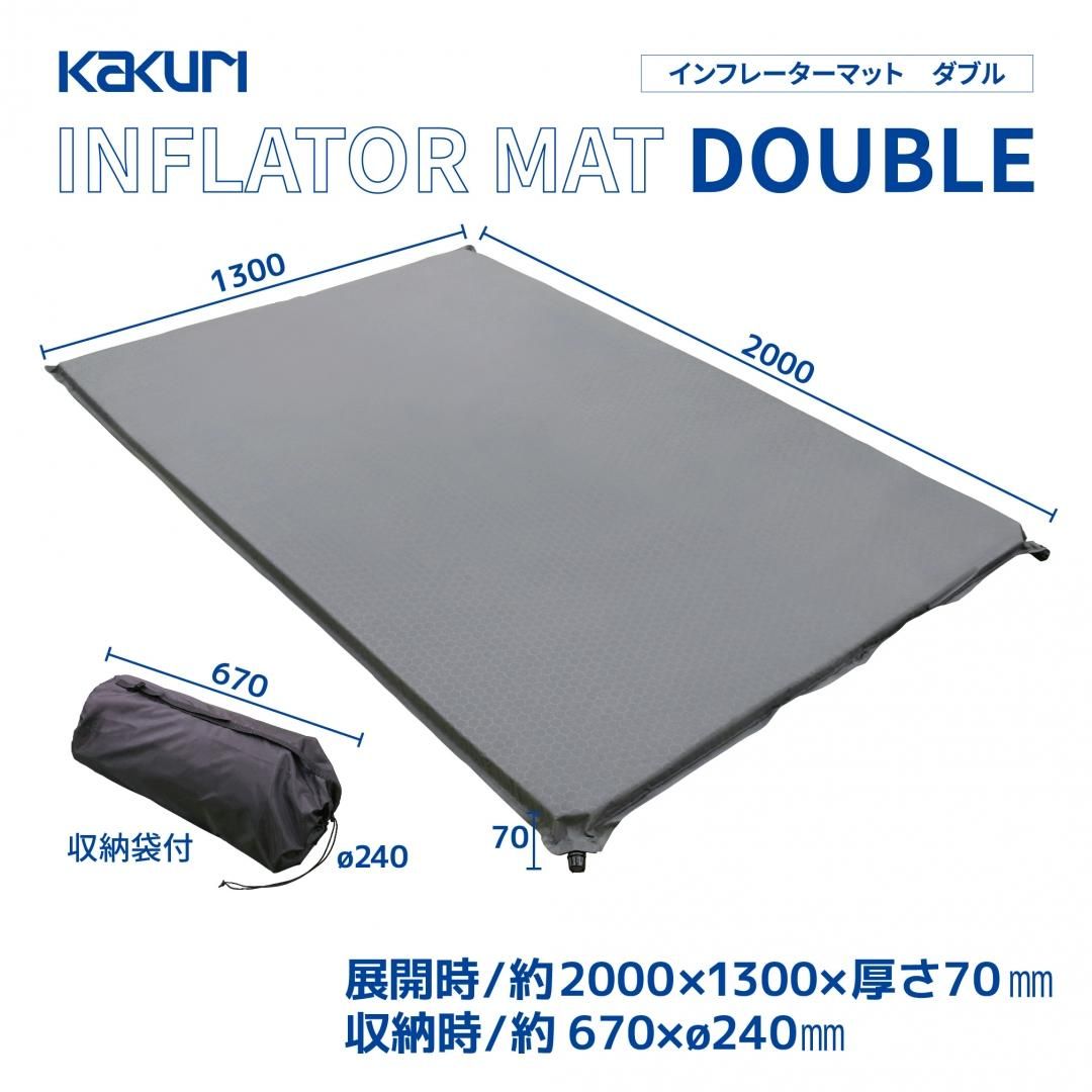 KAKURI インフレーターマット 7cm厚 ダブル（約200×130cm 厚さ7cm