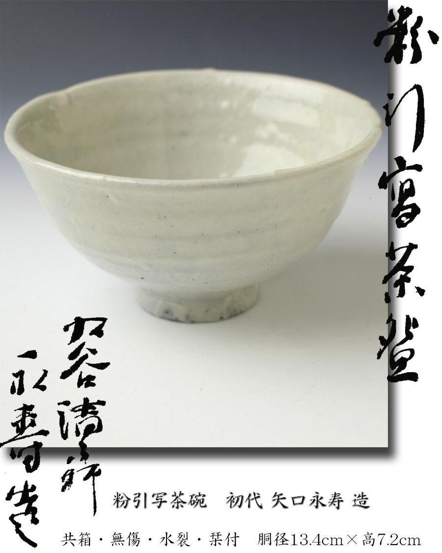 粉引写茶碗 初代 矢口永寿 造
