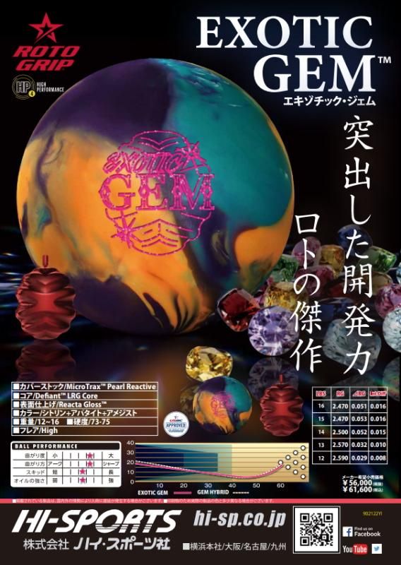 初代から大ヒットのジェムシリーズから最新作！ロトグリップ