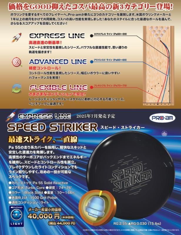 最速ストライク、一直線！】ABS PRO-AM スピードストライカー