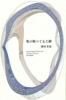 阿部完市句集』阿部完市 - 砂子屋書房