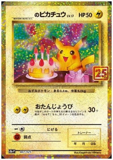 ＿のピカチュウ プロモ 007/025 - 【トレカ侍】ポケモンカード高額宅配