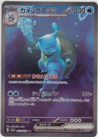 カメックスex 202/165 SAR - 【トレカ侍】ポケモンカード高額宅配買取