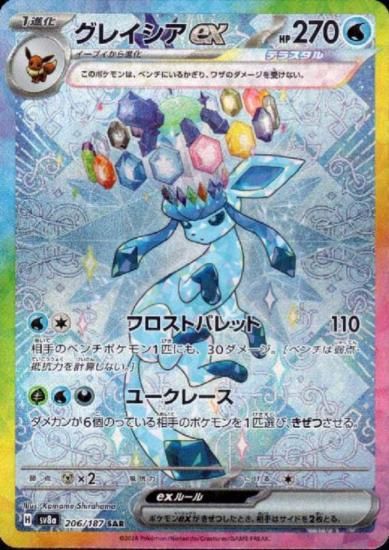 グレイシアex(206/187 SAR) - 【トレカ侍】ポケモンカード高額宅配買取
