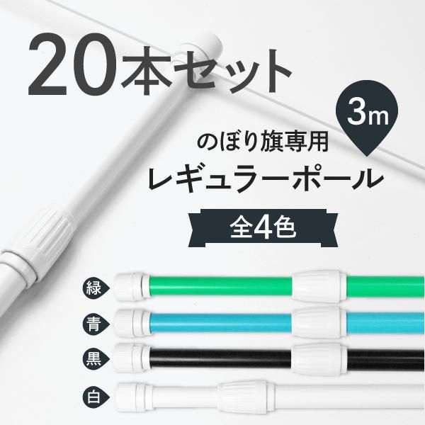 新品 3メートルのぼり竿ナイスポール20本セット 楽天市場】※在庫限り