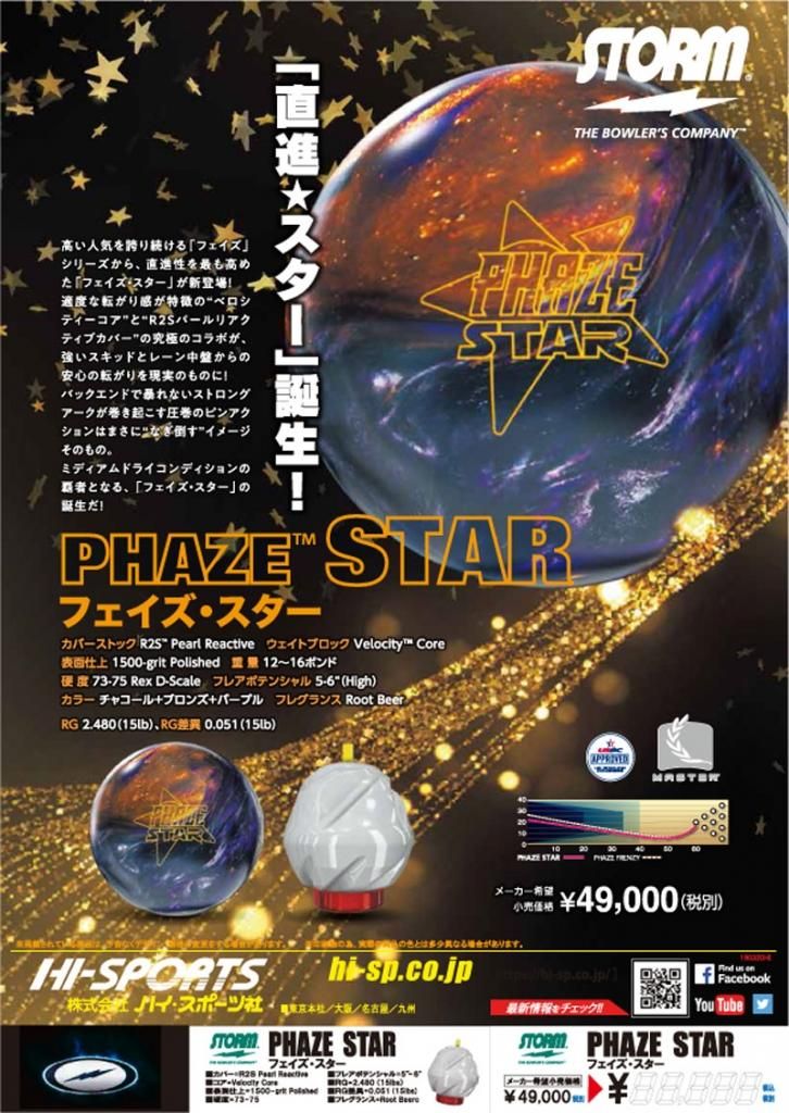 フェイズ・スター［ストーム］特価12,200円(税込) ボウリング用品専門