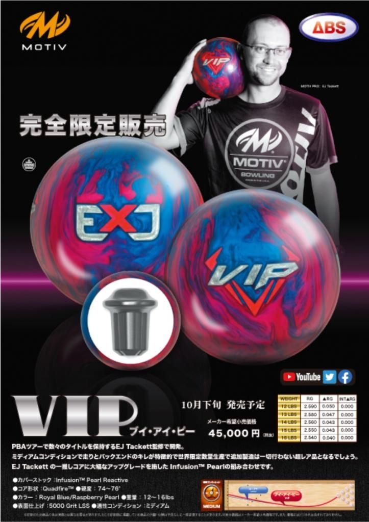 VIP ［モーティブ］特価13,800円(税込) 日本最大のボウリングボール