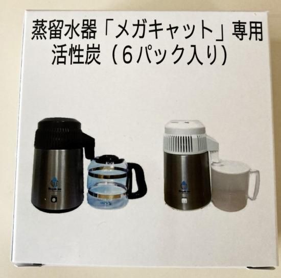 蒸留水器専用・活性炭（6個入り） - 蒸留水器「メガキャット」・正規