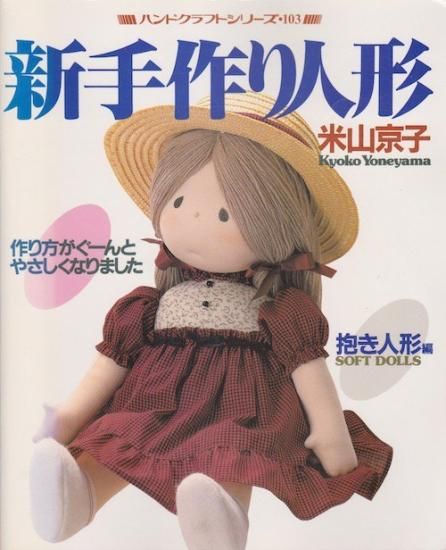 米山京子 | 手作り人形 - 旅する本屋 古書玉椿 - 国内外の手芸関連の