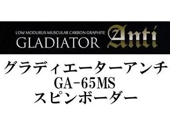 レイドジャパン グラディエーターアンチ GA-65MS スピンボーダー