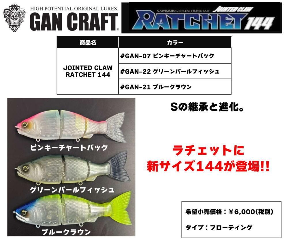 ガンクラフト ジョインテッドクローラチェット144 フローティング