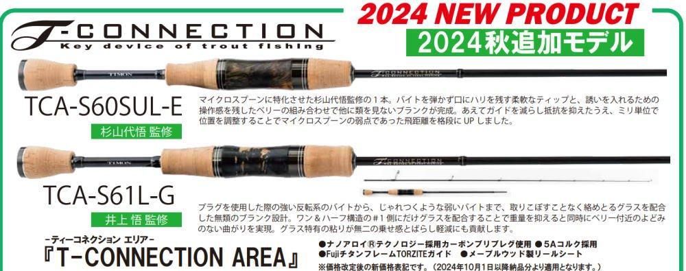 ティモン ティーコネクションエリア TCA-S61L-G 2024モデル- 釣具