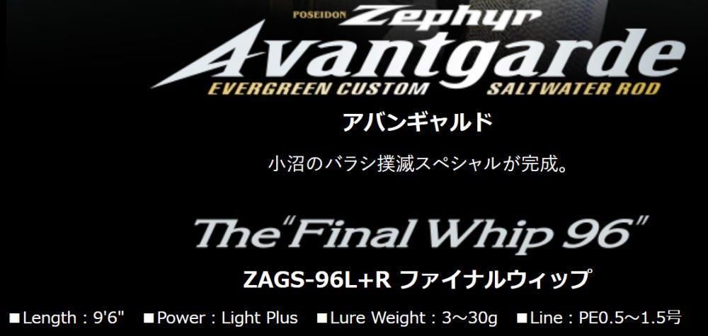 エバーグリーン ポセイドン ゼファー・アバンギャルド ファイナル