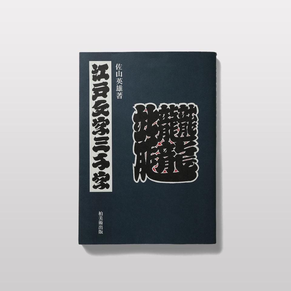 江戸文字三千字 - BOOK AND SONS オンラインストア