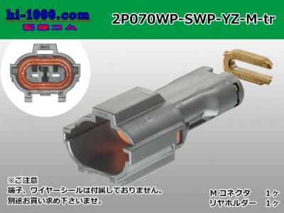 070型2極防水Mコネクタ 矢崎総業SWPコネクタシリーズ [灰色