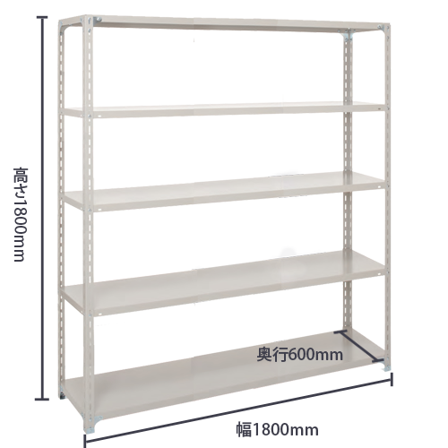 スチール棚 軽量オープン棚 H1800×W1800×D600(mm) 棚板5枚 -スチール棚
